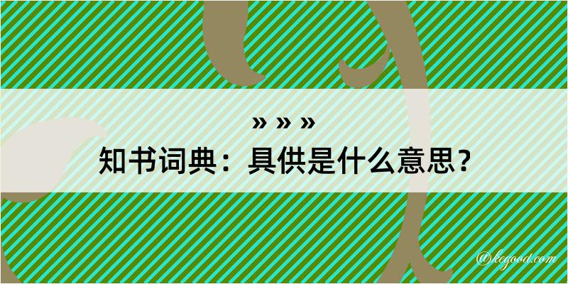 知书词典：具供是什么意思？