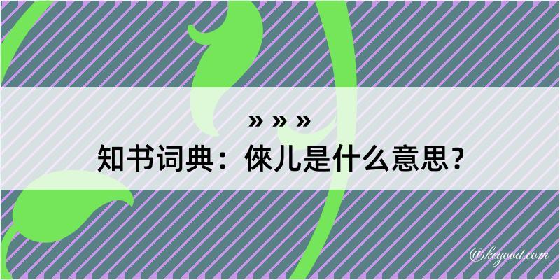 知书词典：倈儿是什么意思？