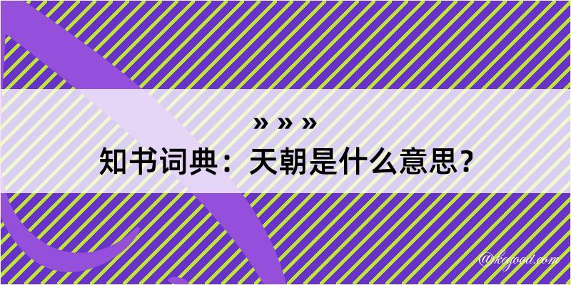 知书词典：天朝是什么意思？