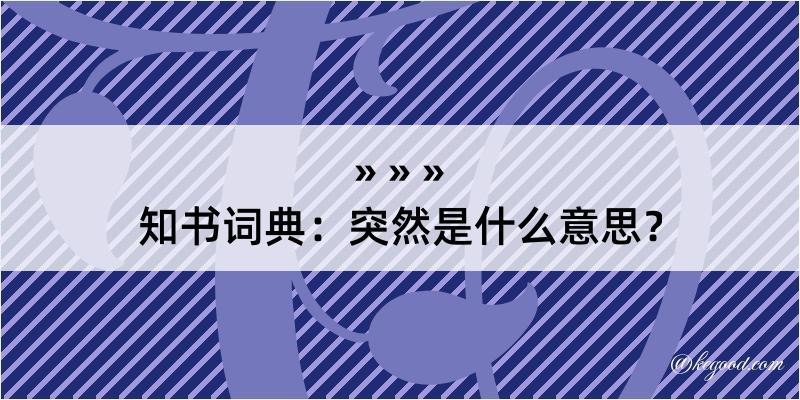 知书词典：突然是什么意思？