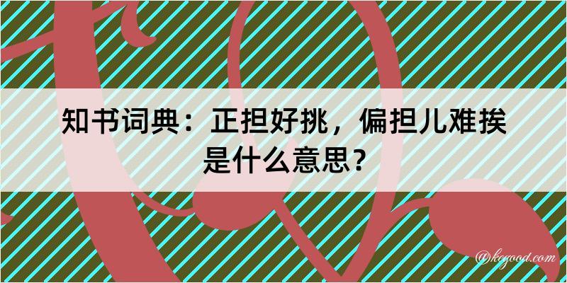 知书词典：正担好挑，偏担儿难挨是什么意思？