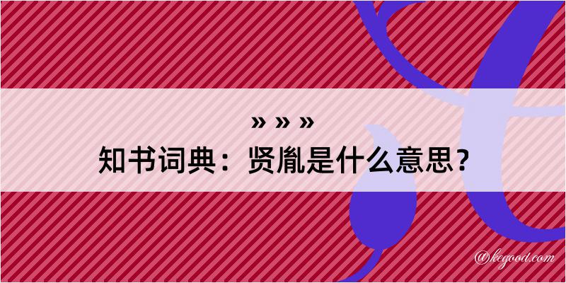 知书词典：贤胤是什么意思？