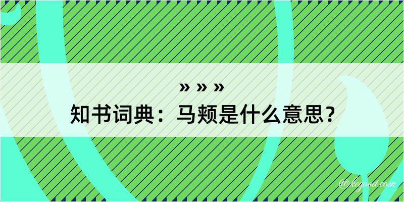 知书词典：马颊是什么意思？