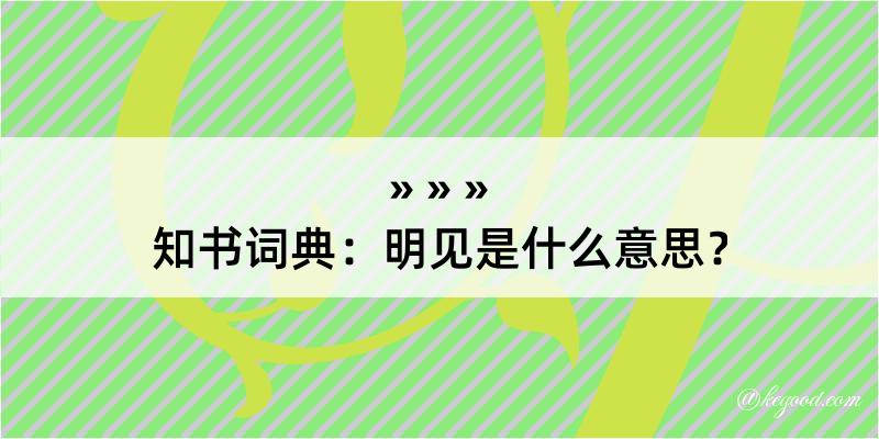 知书词典：明见是什么意思？