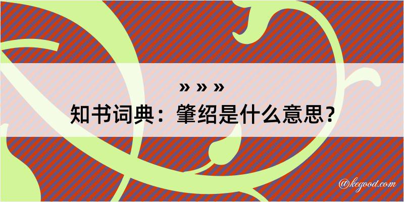 知书词典：肇绍是什么意思？