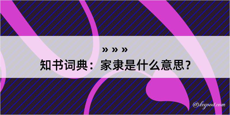 知书词典：家隶是什么意思？