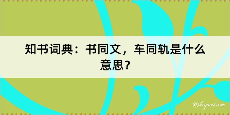 知书词典：书同文，车同轨是什么意思？