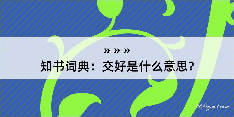 知书词典：交好是什么意思？