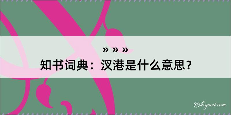 知书词典：汊港是什么意思？