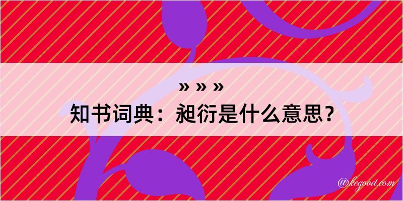 知书词典：昶衍是什么意思？