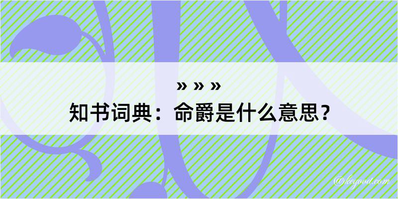 知书词典：命爵是什么意思？