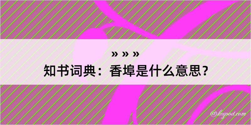 知书词典：香埠是什么意思？