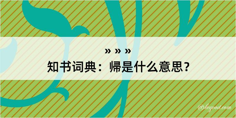 知书词典：帰是什么意思？