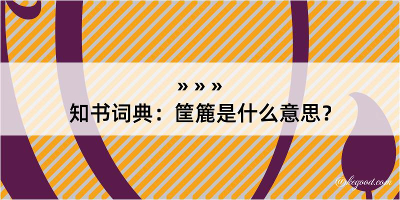 知书词典：筐簏是什么意思？