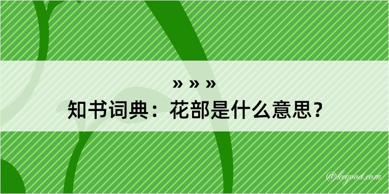 知书词典：花部是什么意思？