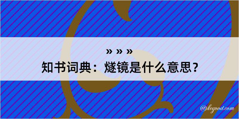 知书词典：燧镜是什么意思？