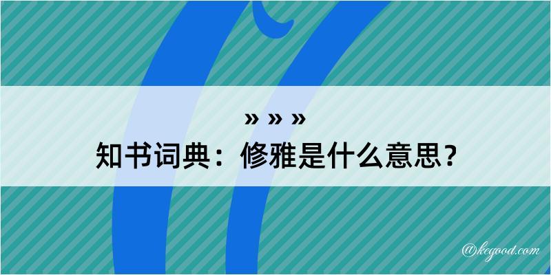 知书词典：修雅是什么意思？