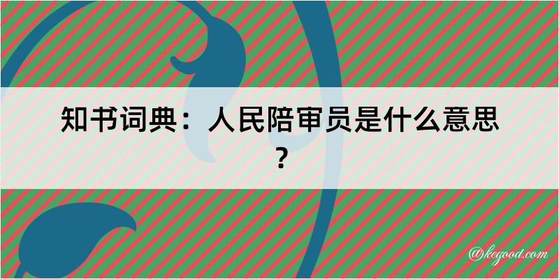 知书词典：人民陪审员是什么意思？