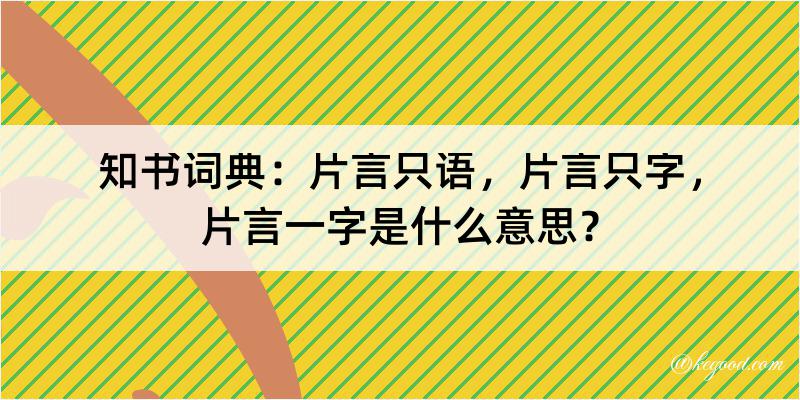 知书词典：片言只语，片言只字，片言一字是什么意思？