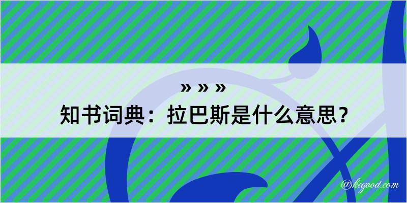 知书词典：拉巴斯是什么意思？