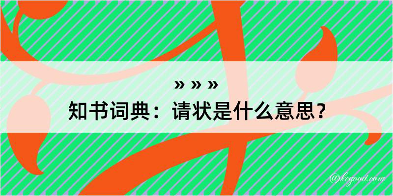 知书词典：请状是什么意思？