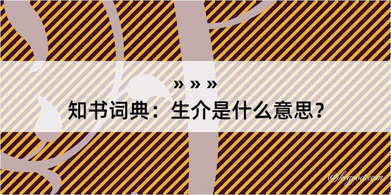 知书词典：生介是什么意思？