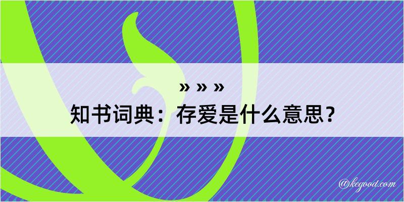 知书词典：存爱是什么意思？