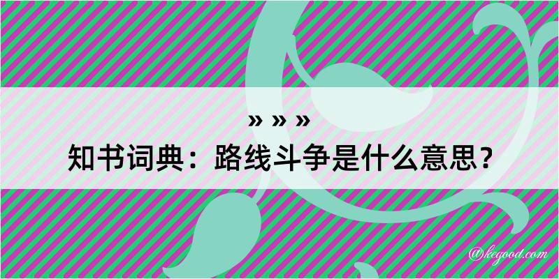 知书词典：路线斗争是什么意思？