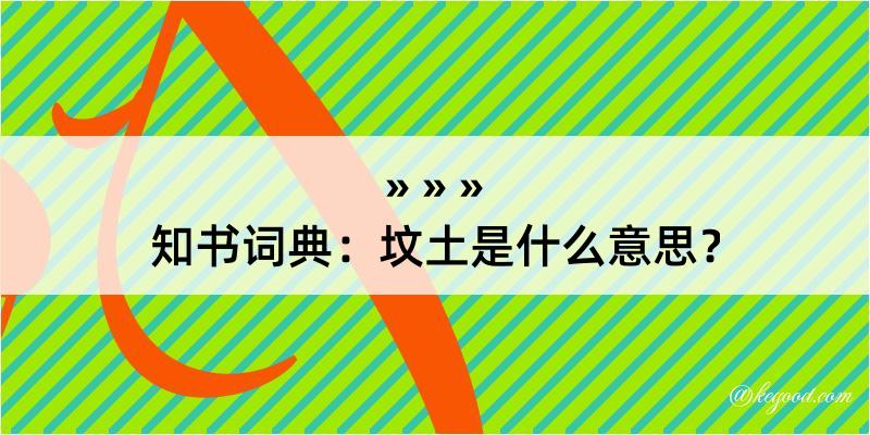 知书词典：坟土是什么意思？