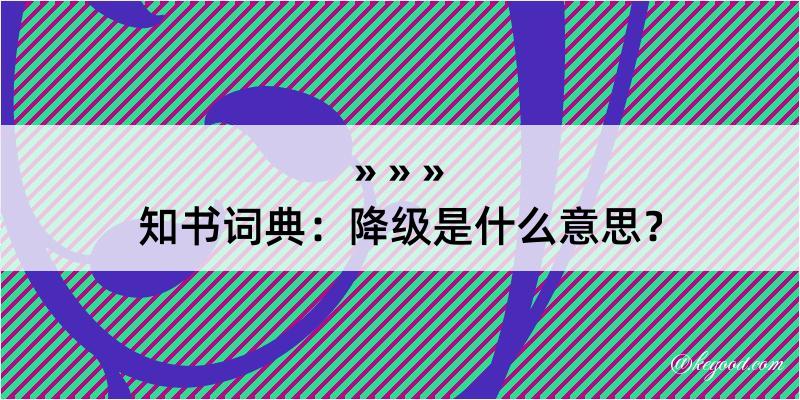 知书词典：降级是什么意思？