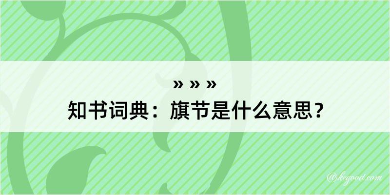 知书词典：旗节是什么意思？