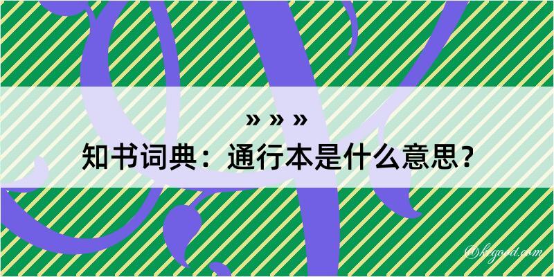 知书词典：通行本是什么意思？