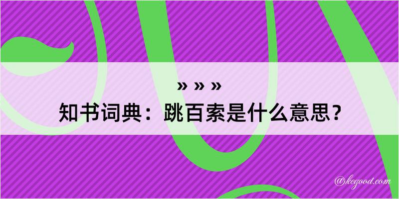 知书词典：跳百索是什么意思？