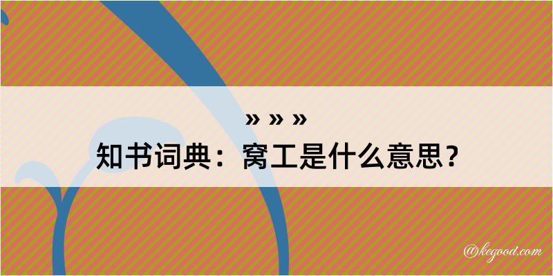 知书词典：窝工是什么意思？