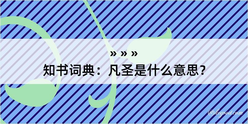 知书词典：凡圣是什么意思？