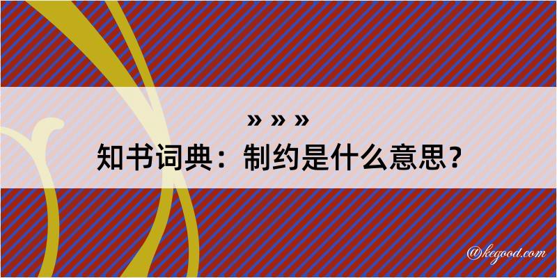 知书词典：制约是什么意思？