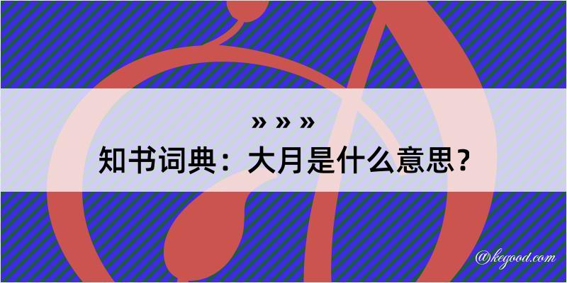 知书词典：大月是什么意思？