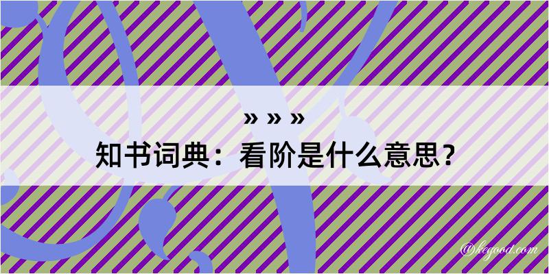 知书词典：看阶是什么意思？