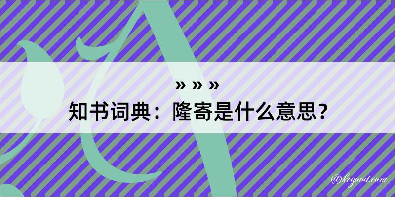 知书词典：隆寄是什么意思？