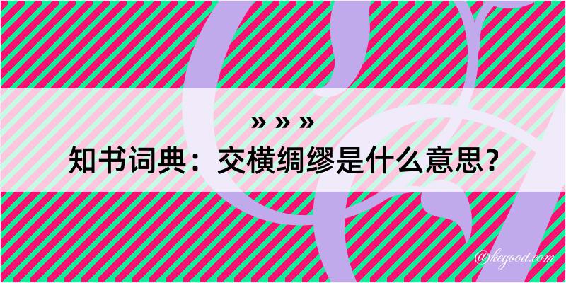 知书词典：交横绸缪是什么意思？