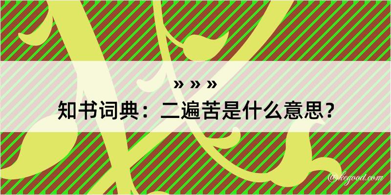 知书词典：二遍苦是什么意思？