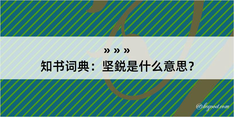 知书词典：坚鋭是什么意思？