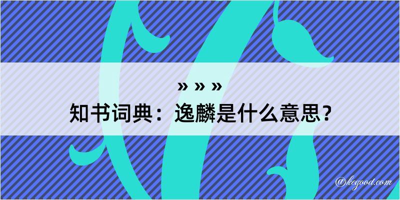 知书词典：逸麟是什么意思？