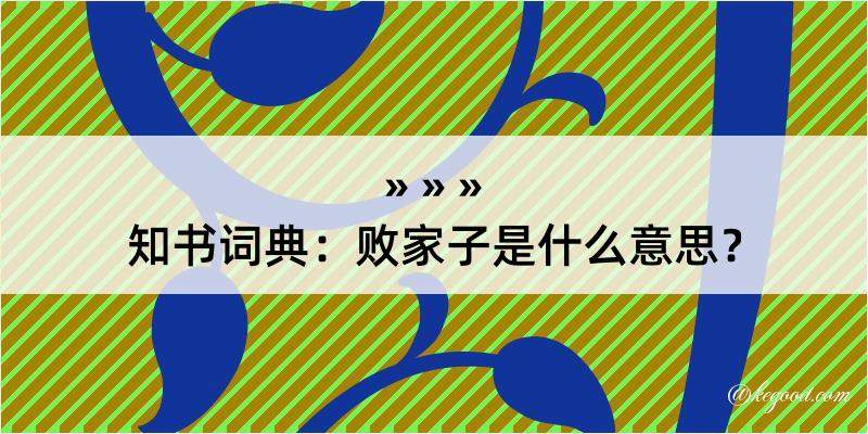 知书词典：败家子是什么意思？