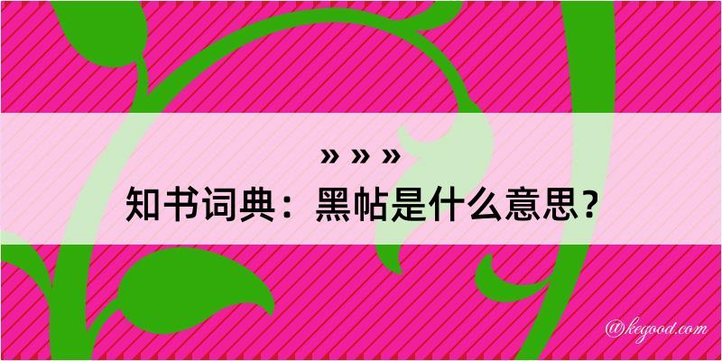 知书词典：黑帖是什么意思？