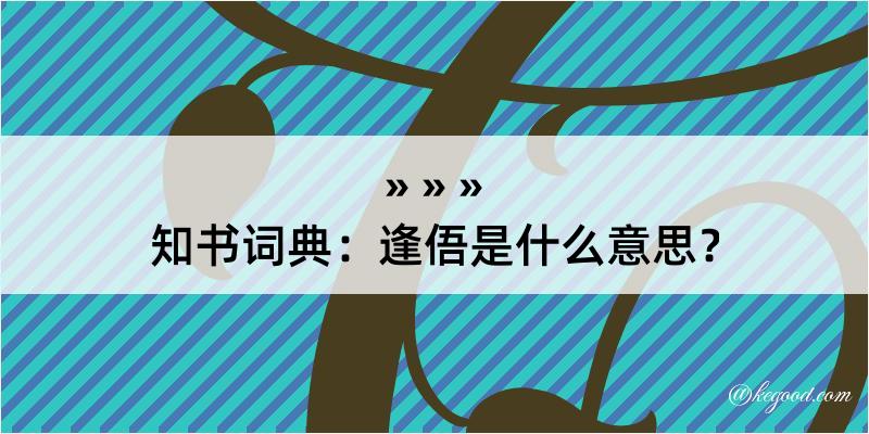 知书词典：逢俉是什么意思？