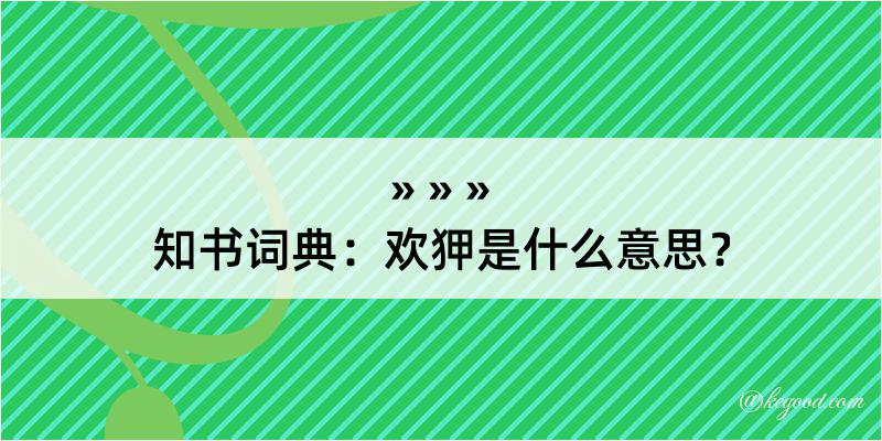 知书词典：欢狎是什么意思？