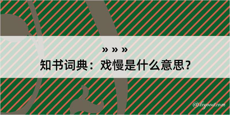 知书词典：戏慢是什么意思？