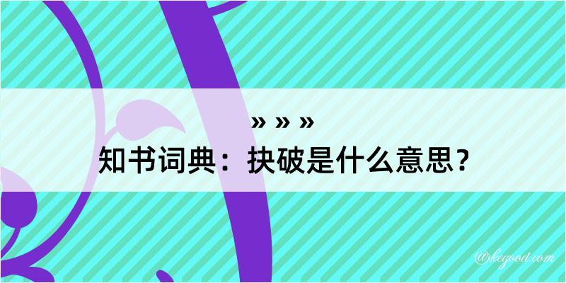 知书词典：抉破是什么意思？