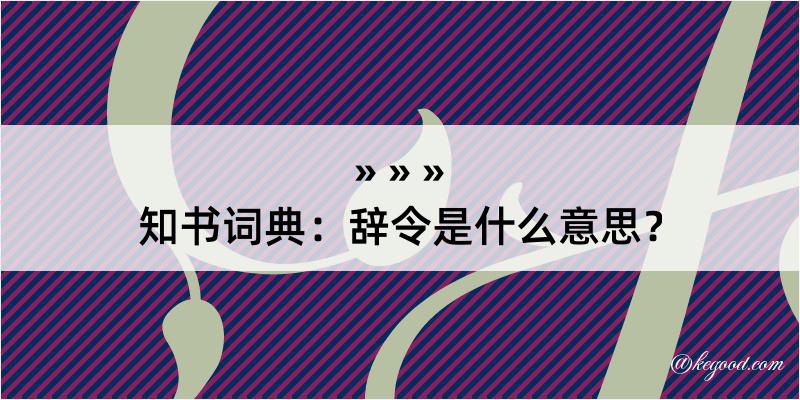 知书词典：辞令是什么意思？